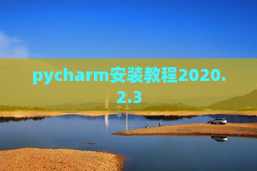 pycharm安装教程2020.2.3